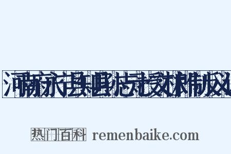 河南府永宁县知县孙志元授文林郎制反义词是什么意思的图片